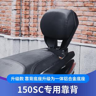 适用于春风150SC靠背改装无失真安装150SC配件后腰靠后枕后乘客靠