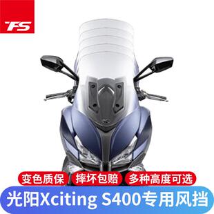 适用于光阳赛艇S400挡风玻璃改装挡风玻璃加高挡风板进口XcitingS