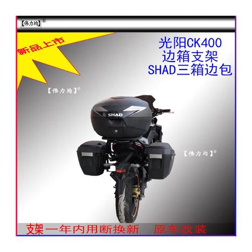 适用新款于光阳CK400夏德边箱支架SHAD三箱复古边包原车无损改装