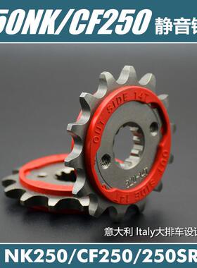适用春风CF250摩托车配件250NK改装小链轮静音小齿牙盘齿轮250SR