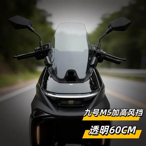 天飞仕适用于2025款九号M5加高挡风玻璃M5100/125/200护胸改装防