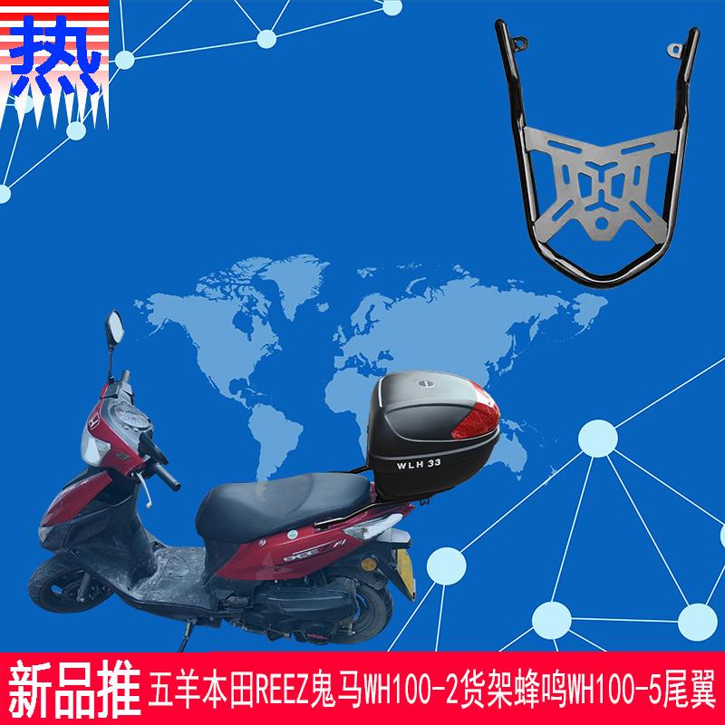 适用五羊本田REEZ鬼马WH100T-2-2A货架蜂鸣WH100T-5尾翼原车改装