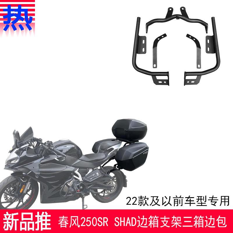 适用新款春风250SR22款及以前车型专用夏德边箱支架SHAD边包改装