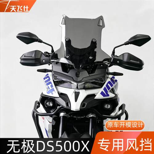 天飞仕适用无极DS500X专用风挡26款新款改装前挡风玻璃风挡配件