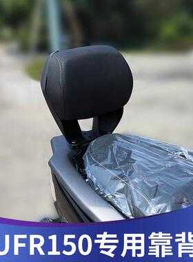 适用于於豪爵UFR150靠背改装UFR带人后靠背铝合金靠背配件无失真