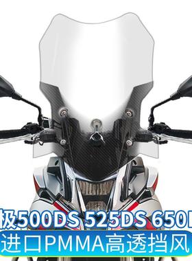 适用无极500DS525DS650DS改装加高挡风玻璃加宽风挡板护胸新款