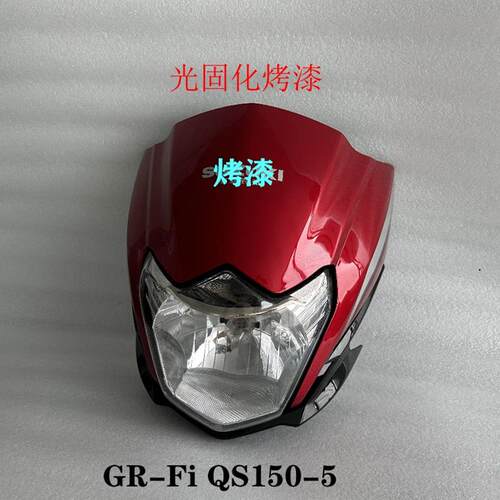适用于轻骑铃木悍骏两轮机车前大灯GR-FiQS150-5导流罩客厅灯罩