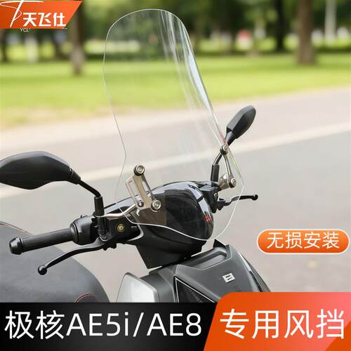 天飞仕适用极核AE5i改装挡风AE8挡风玻璃EZ3挡风AE4i前挡AE6挡风