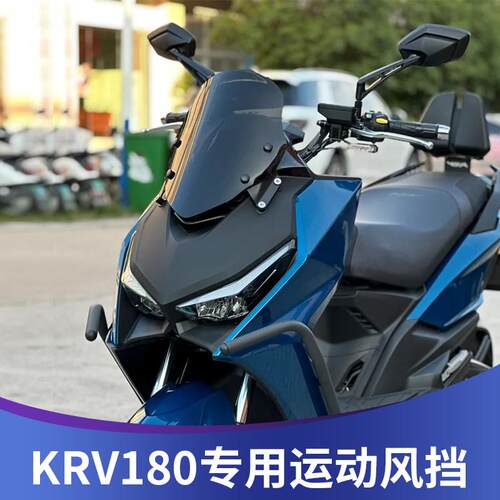 适用光阳KRV180改装挡风玻璃运动风挡竞技挡风进口玻璃小挡风前挡