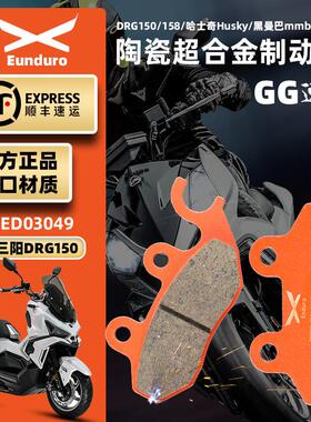 适用三阳DRG150/158哈士奇HUSKYADV前后刹车皮陶瓷制动碟刹片