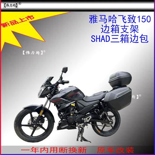 适用新款雅马哈飞致YS150夏德边箱支架SHAD三箱复古边包原车改装