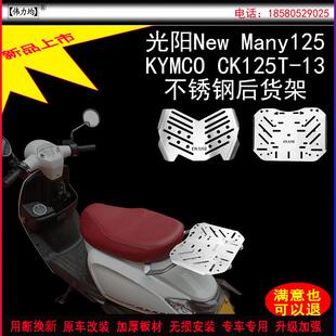 适用新款于光阳NewMany125货架加厚不锈钢尾箱支架无失真原车改装