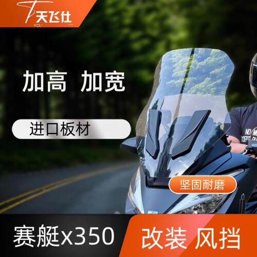 天飞仕适用于光阳赛艇X350改装加高挡风玻璃X350风挡挡雨板配件