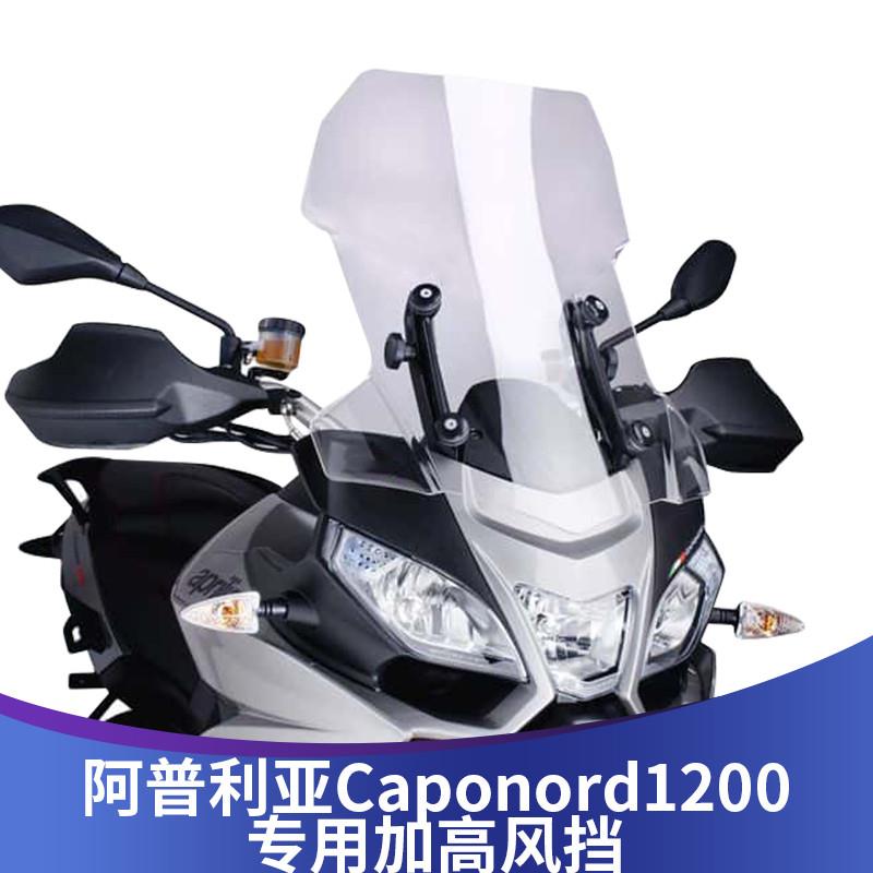 适用阿普利亚Caponord1200改装挡风玻璃阿普利亚1200加高加宽风挡