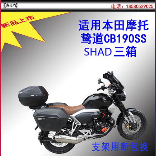 适用新款于本田鸷道CB190SS边箱SHAD三箱及支架扶手边包原车改装