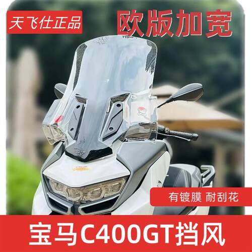 适用BMWC400GT挡风玻璃BMW机车玻璃挡风玻璃改装防风加大加高配件