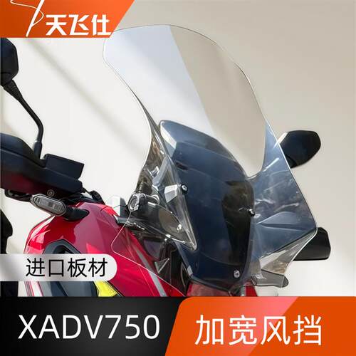 天飞仕适用于本田XADV750风挡改装配件挡风玻璃护胸挡雨板加宽款