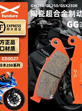 适用豪爵铃木GSX250RDL250GW250S/FTR300前后刹车皮陶瓷碟刹片