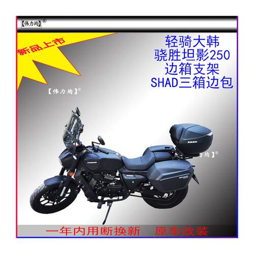 适用新款轻骑大韩骁胜坦影250夏德边箱支架SHAD三箱边包原车改装