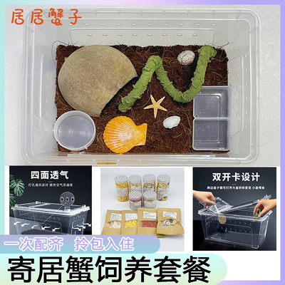 寄居蟹饲养箱全饲养套餐陆龟角蛙饲养箱生态爬箱爬宠专用水盆粮食