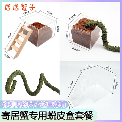 寄居蟹蜕皮盒爬宠饲养箱陆龟蜥蜴守宫躲避专用小宠爬宠陆龟箱脱皮