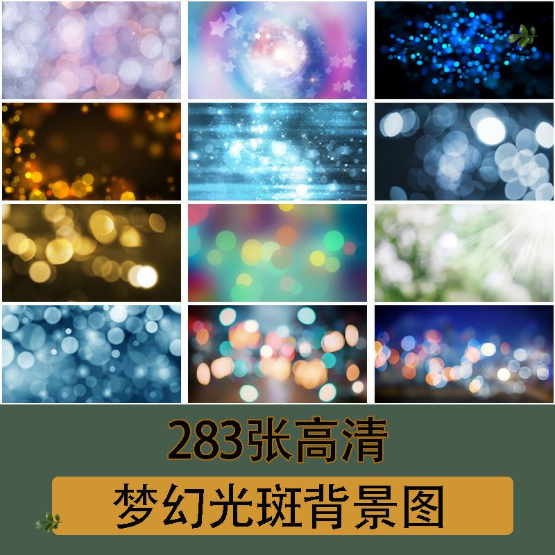梦幻光斑霓虹修图素材高清JPG/PSD图片材质背景设计素材283张,商务/设计服务,样图/效果图销售,淘宝优惠券,粉丝福利购,淘宝优惠卷