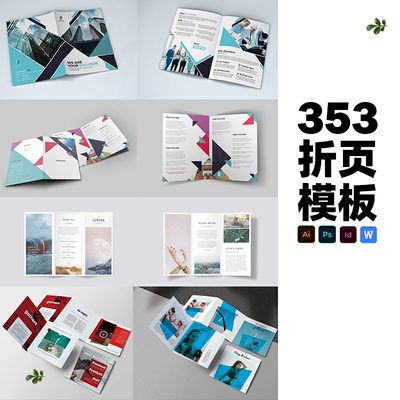 高端三折页二折页模板psd/ai/indesign矢量图PSD图片素材集353款