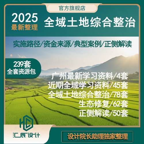 2025收录汇编全域土地综合整治试点实施方案乡村振兴生态修复规划