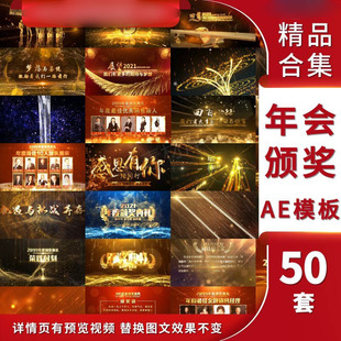 年会开场片头颁奖企业年度盛典震撼晚会AE模板视频素材