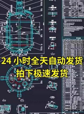1616套化工过程设备CAD图纸反应釜反应塔精馏塔换热器储罐蒸发器