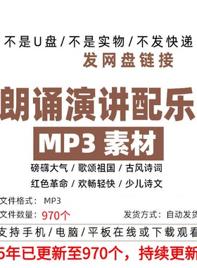 朗诵演讲配乐BGM背景音乐音效音频MP3素材库歌颂祖国少儿古风诗词