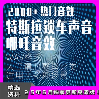 特斯拉锁车声音2000个wav音效 哪吒音效超级玛丽公主上车钵钵鸡