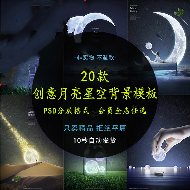 月亮星空背景创意模板psd写真广告插画海报唯美月光ps合成素材新