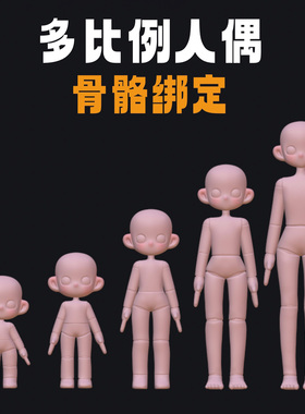 nomad 2.5-6头身人偶素体模型 3d素材 骨骼绑定 可调姿势动作