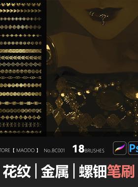 白川柏川Procreate花纹Ps金属 螺钿笔刷18款手绘素材画笔