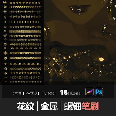白川柏川Procreate花纹Ps金属 螺钿笔刷18款手绘素材画笔