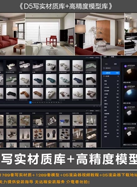 2025年整理D5本地写实素材库模型库材质库D5渲染器教程家具组合D5