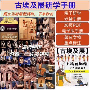 上海博物馆古埃及展研学手册上海博物馆儿童研学手册pdf电子版