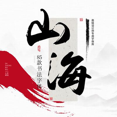 设计师专用书法字体艺术/古风毛笔字/85款中文手写毛笔字体包ps