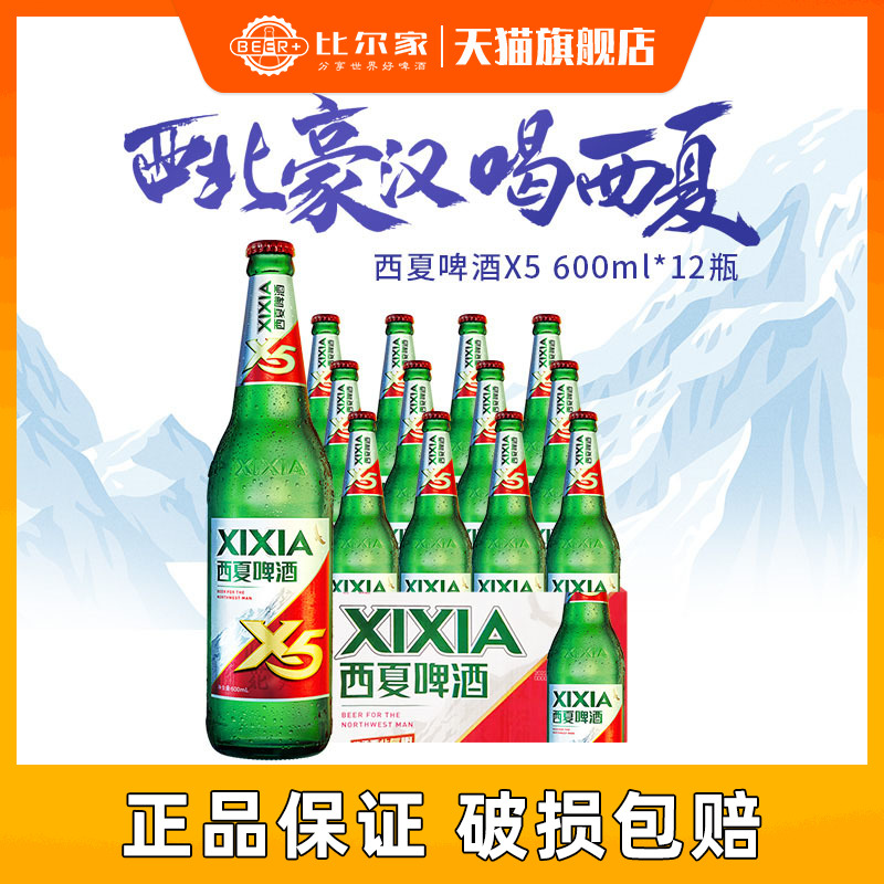 宁夏西夏x5啤酒夺命大红瓶600ml