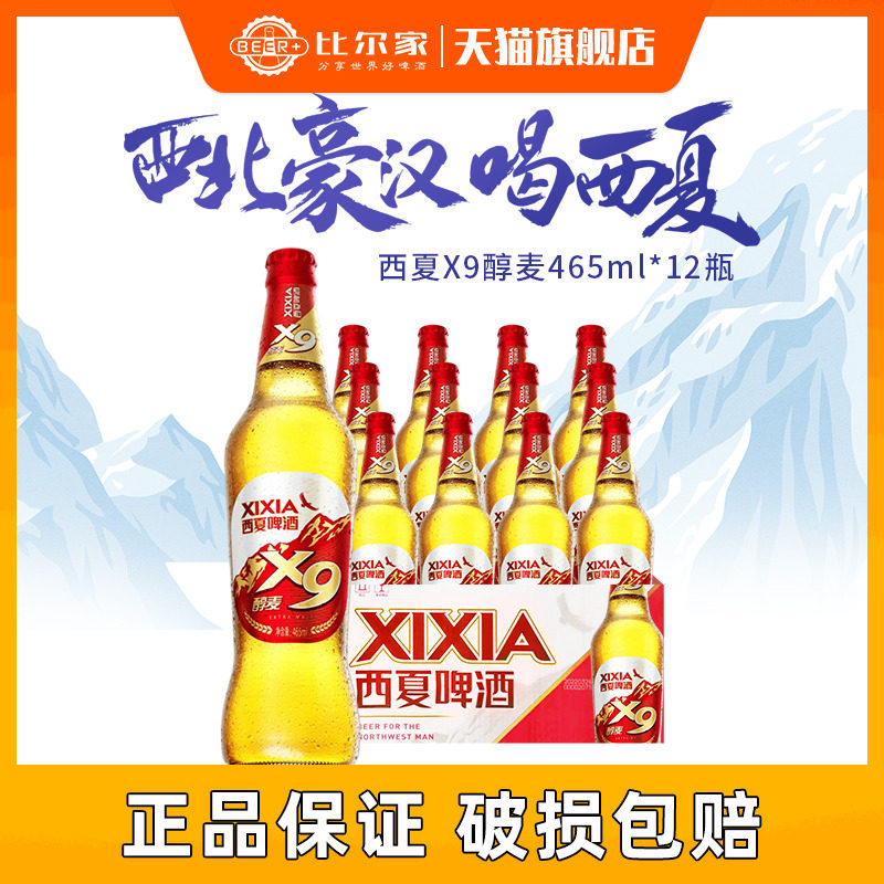 宁夏西夏啤酒x9醇麦啤酒纯正小麦精酿装黄啤酒熟啤酒465ml*12瓶装