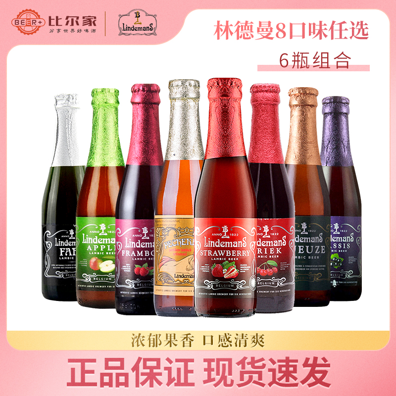 比利时进口林德曼苹果/桃子/山莓/草莓果味女士低度啤酒250ml*6瓶