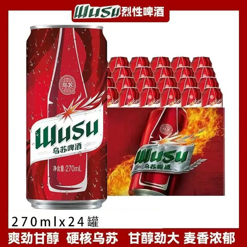 红乌苏啤酒270ml*24罐整箱原装