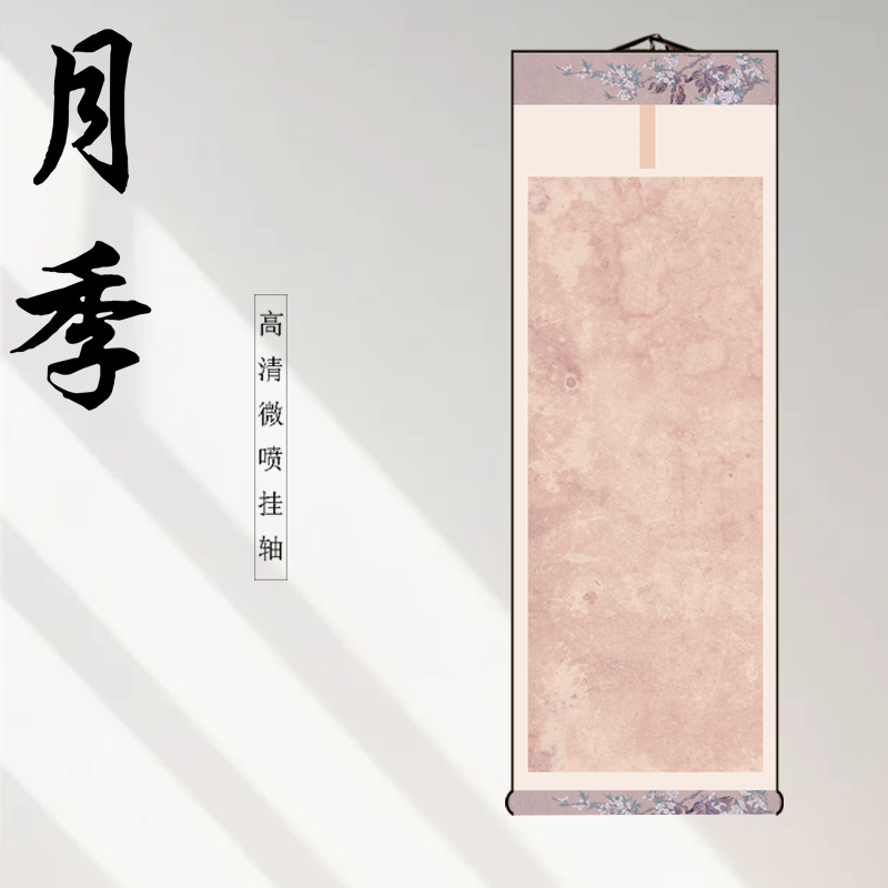 【月季】高清微喷空白挂轴宣纸书法作品纸专用卷轴画装裱立轴