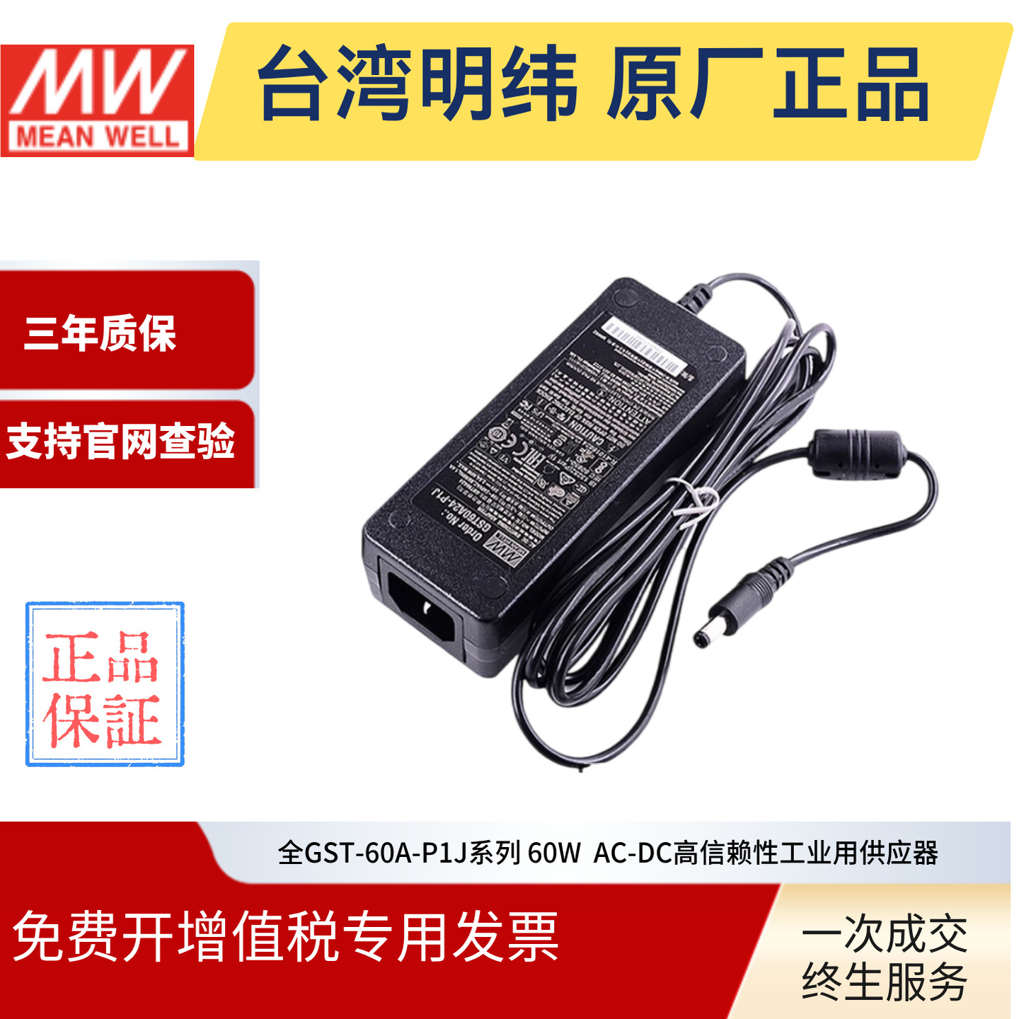 台湾明纬电源适配器GST60A