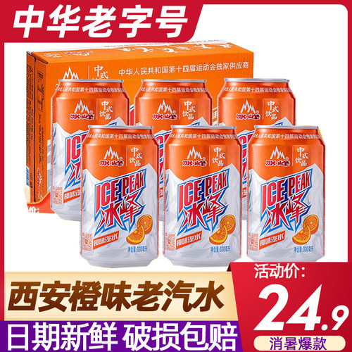 西安特产橙味汽水罐装