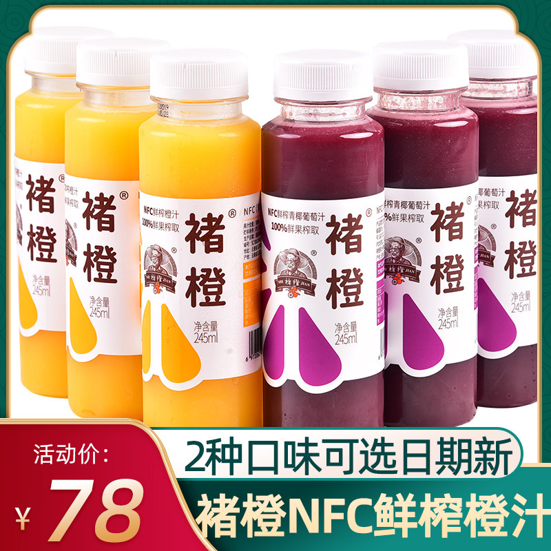 褚橙官方旗舰店NFC鲜榨橙汁诸橙果汁混合莓饭前喝的小果汁葡萄汁