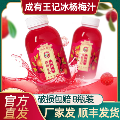 贵州成有王记冰杨梅汁248ml*8瓶夏季冰镇解腻孕妇可以喝的饮料