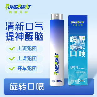 薄荷口气清新防困神器口喷除口臭提神醒脑防瞌睡防困上课开车熬夜
