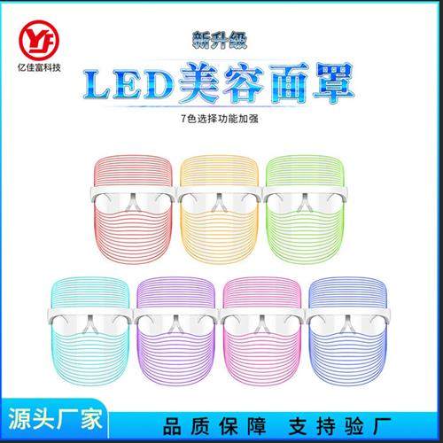 脸部护理LED七色光充电式美容面罩 脸部美白嫩肤离子导入美容仪器